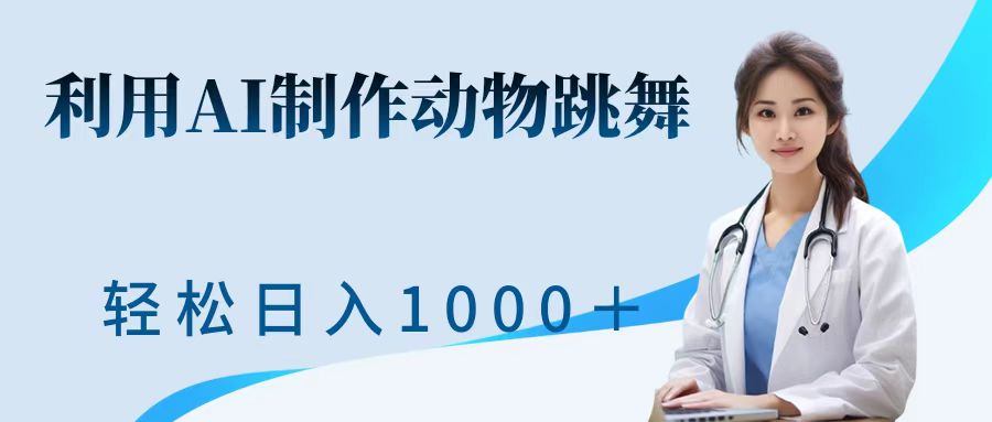 利用ai制作动物跳舞短视频，引爆全网，一键生成视频，轻松日入1000＋+-资源V站