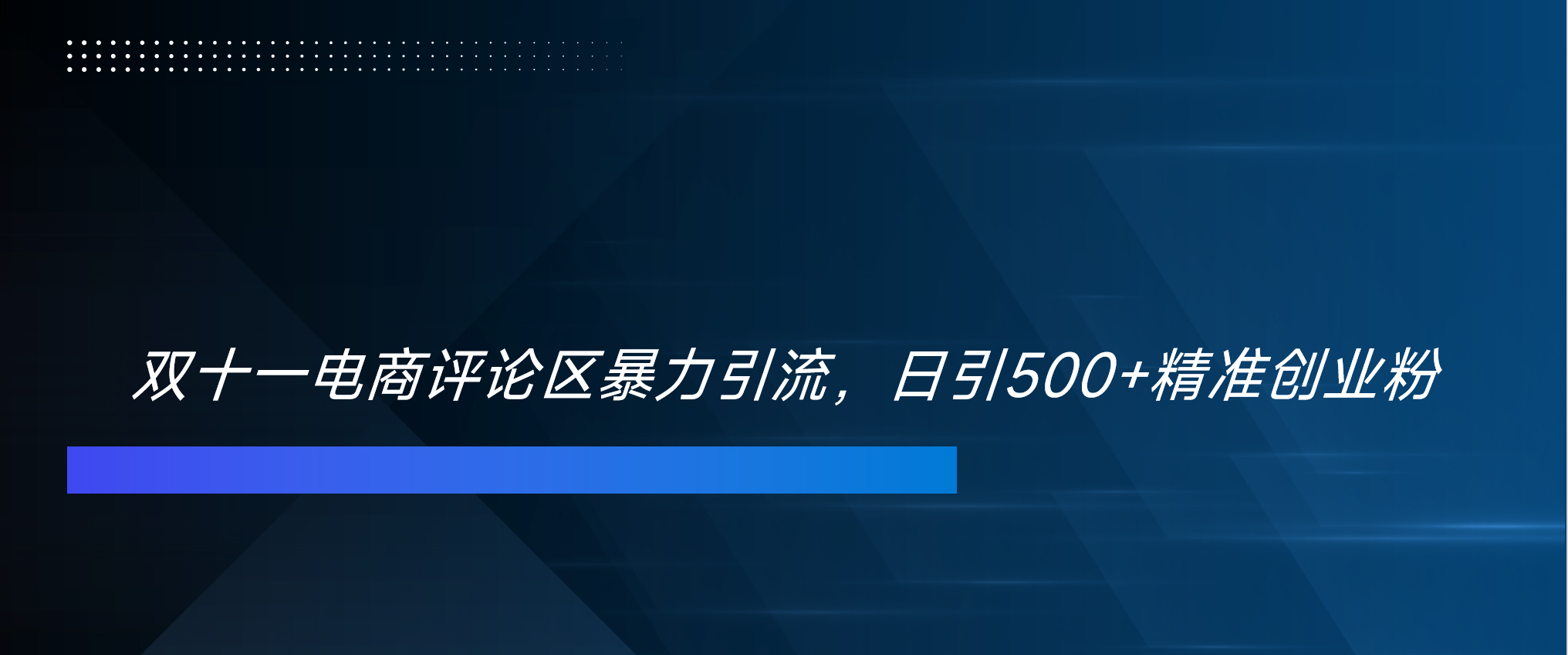 双十一电商评论区暴力引流,日引500+精准创业粉!!!-资源V站