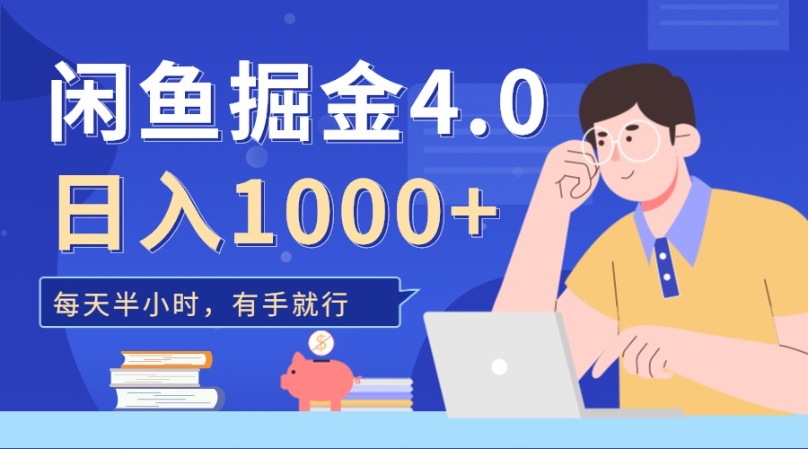 闲鱼掘金4.0，轻松变现，小白也能日入500+-资源V站