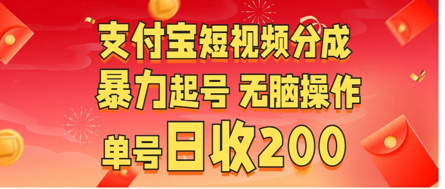 支付宝短视频分成 暴力起号 无脑操作  单号日收200+-资源V站