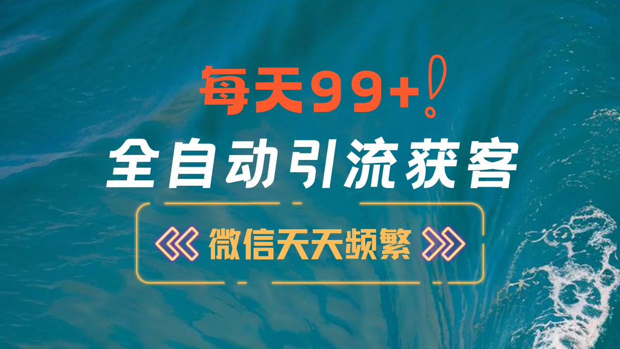 12月最新，全域全品类私域引流获客500+精准粉打法，精准客资加爆微信-资源V站
