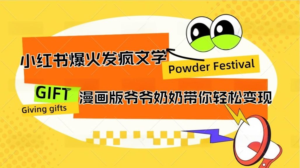 小红书发疯文学爆火的卡通版爷爷奶奶带你变现10W+-资源V站