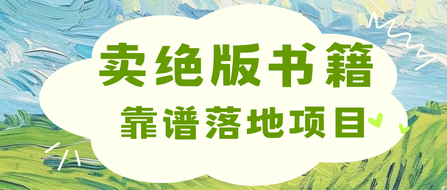 靠卖绝版书电子版赚米，日入2000+-资源V站