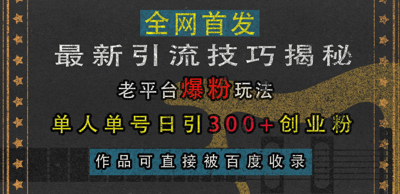 最新引流技巧揭秘，老平台爆粉玩法，单人单号日引300+创业粉，作品可直接被百度收录-资源V站