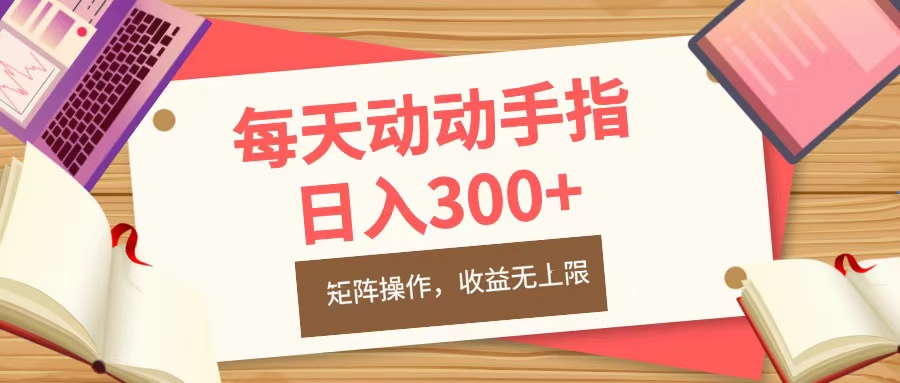 每天动动手指头，日入300+，批量操作，收益无上限-资源V站