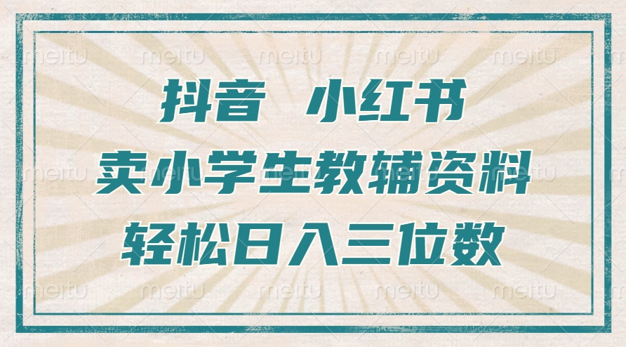 抖音小红书卖小学生教辅资料，一个月利润1W+，操作简单，小白也能轻松日入3位数-资源V站