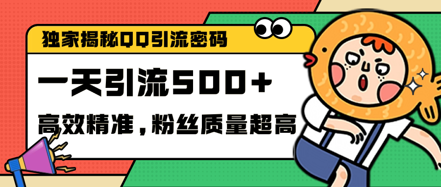 独家解密QQ里的引流密码，高效精准，实测单日加500+创业粉-资源V站