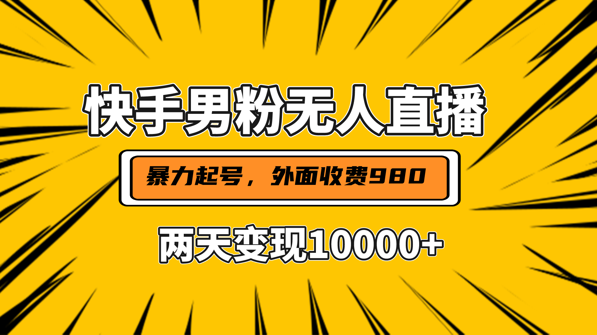 直播挂着两天躺赚1w+，小白也能轻松上手，外面收费980的项目-资源V站