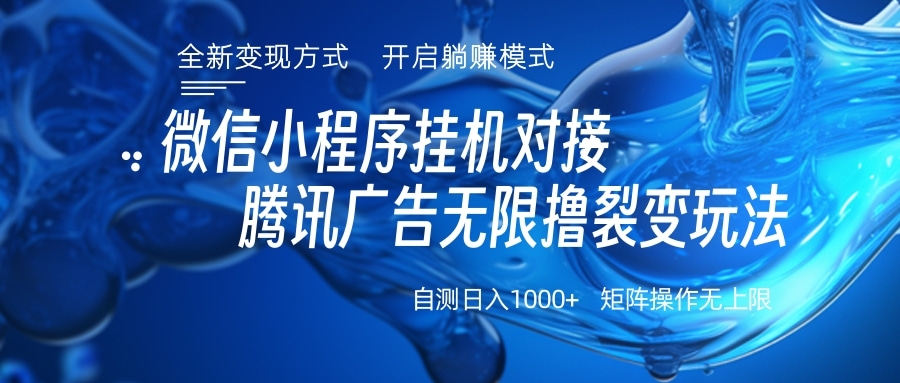 微信小程序挂机对接腾讯广告无限撸裂变玩法-资源V站
