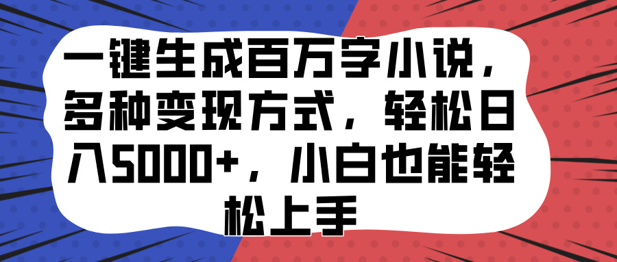 一键生成百万字小说，多种变现方式，轻松日入5000+，小白也能轻松上手-资源V站