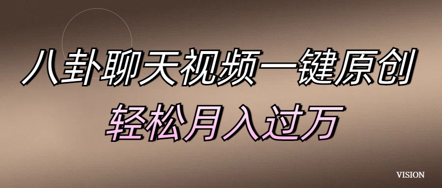 八卦聊天视频一键原创 轻松月入过万-资源V站