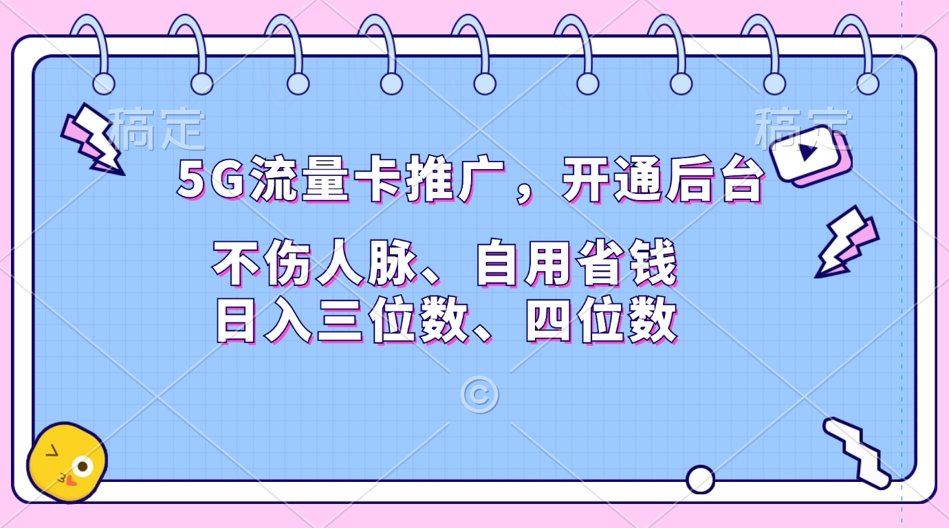5G流量卡推广，开通后台，不伤人脉、自用省钱，日入三位数、四位数-资源V站