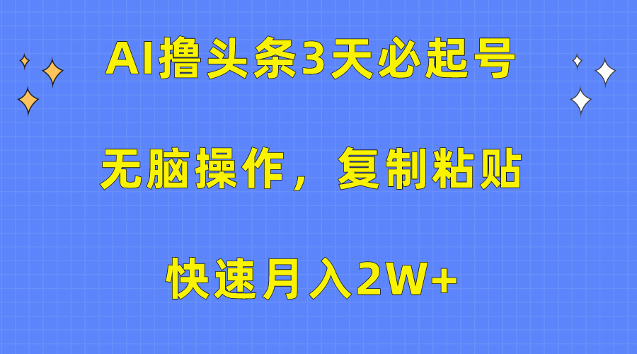 AI撸头条3天必起号，无脑操作3分钟1条，复制粘贴保守月入2W+-资源V站