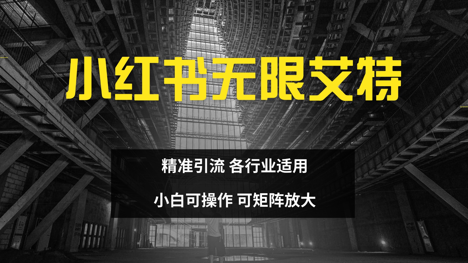 小红书无限艾特 全自动实现精准引流 小白可操作 各行业适用-资源V站