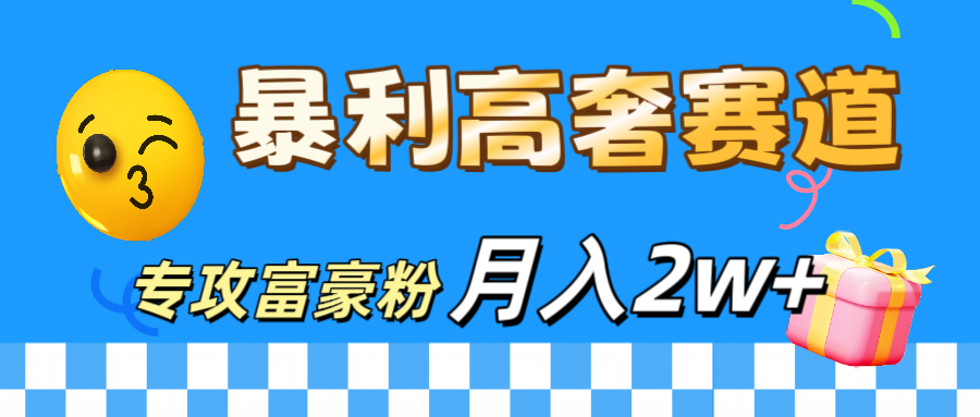 微商天花板 暴利高奢赛道 专攻富豪粉 月入20000+-资源V站