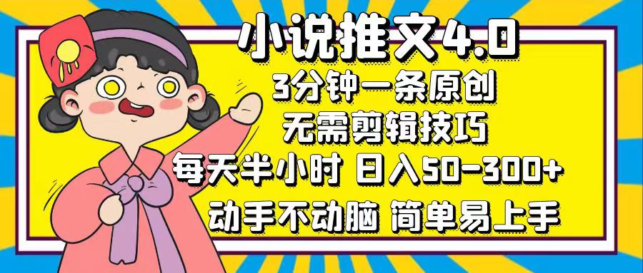 小说推文4.0，3分钟一条原创，日入50-300+，每天半小时，动手不动脑-资源V站