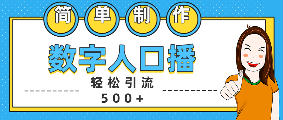 数字人口播日引500+精准创业粉-资源V站