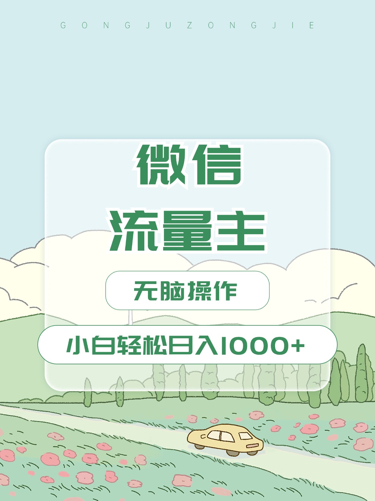 微信流量主最新玩法，小白轻松日入1000+-资源V站