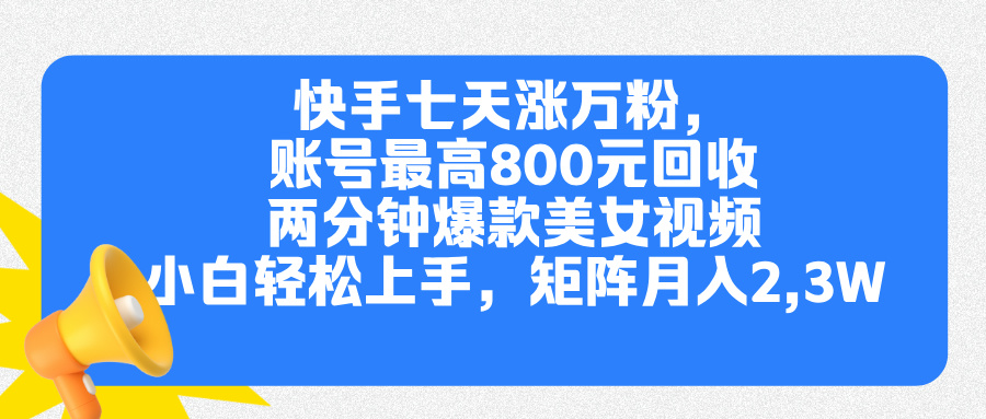快手七天涨万粉，但账号最高800元回收。两分钟一个爆款美女视频，小白秒上手-资源V站