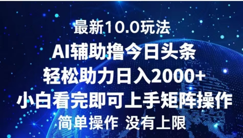 AI辅助撸今日头条，轻松助力日入2000+小白看完即可上手-资源V站