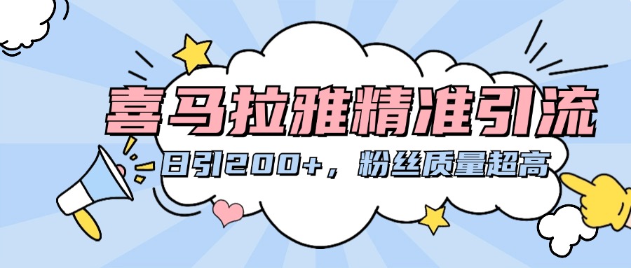 喜马拉雅精准引流,日引200+粉丝质量超高-资源V站