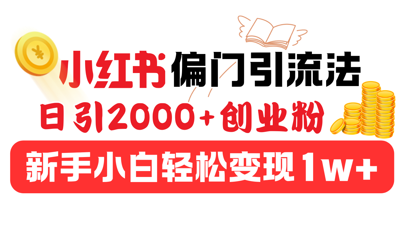 小红书偏门引流法，日引2000+创业粉，新手小白轻松变现1w+-资源V站