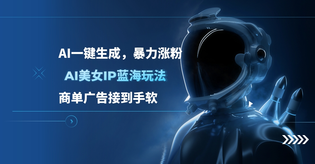 AI美女IP蓝海玩法 ,AI一键生成，商单广告接到手软-资源V站