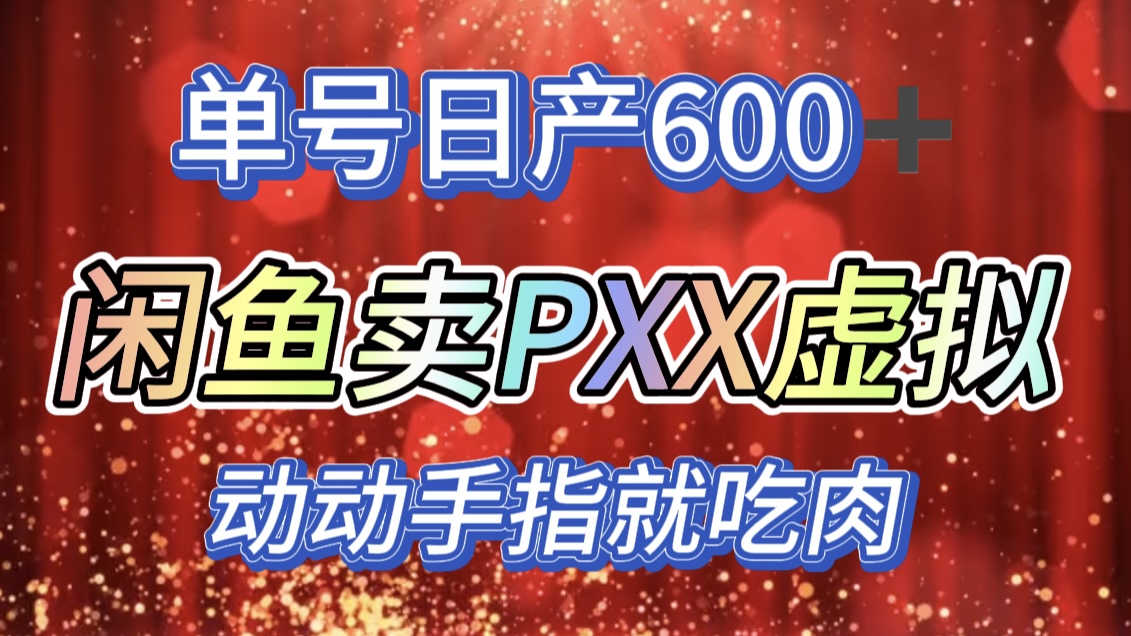 咸鱼+PXX信息差玩法，日入600+，动动手就吃肉！-资源V站