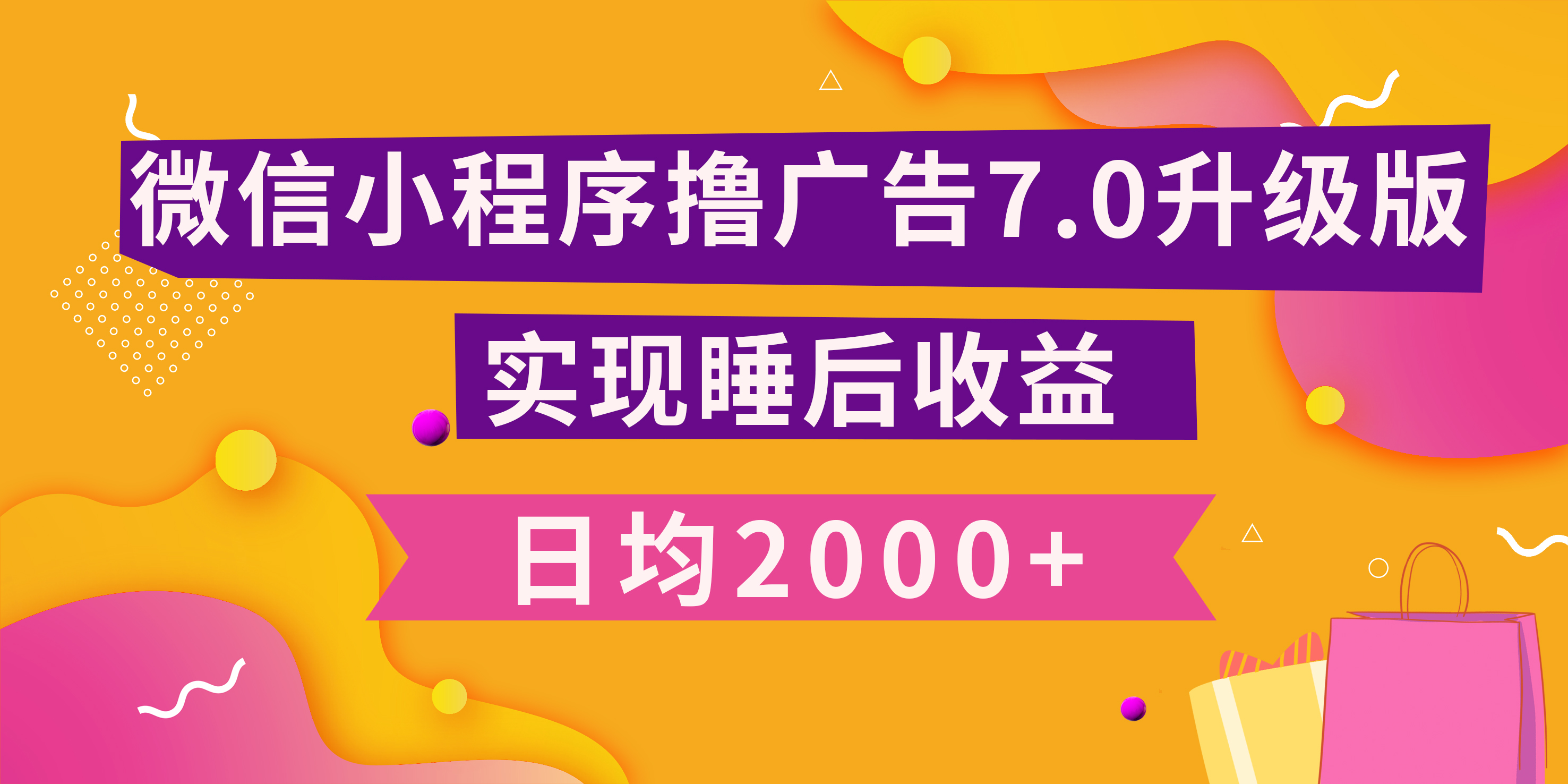 小程序撸广告最新7.0玩法，日均2000+ 全新升级玩法-小白可做-资源V站