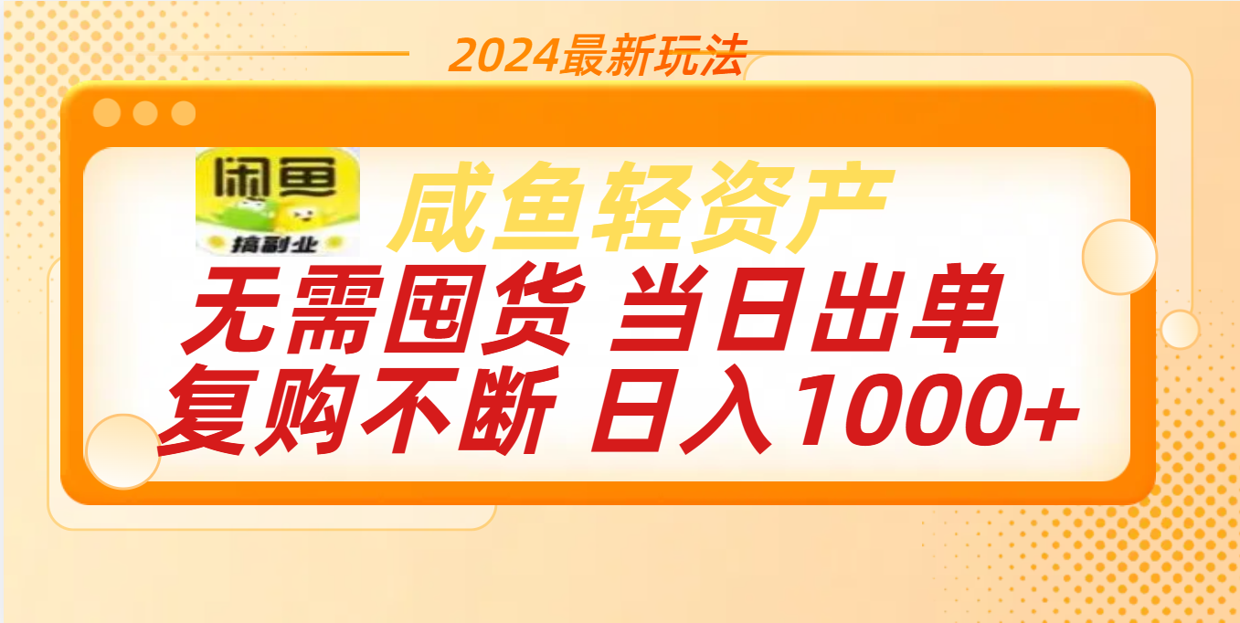 最新玩法轻资产咸鱼小白轻松上手日入1000+-资源V站
