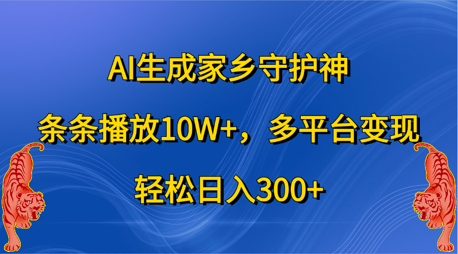 AI生成家乡守护神，条条播放10W+，轻松日入300+，多平台变现-资源V站