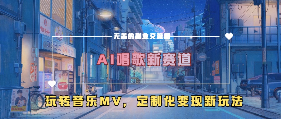 AI唱歌新赛道，玩转音乐mv，定制化变现新玩法！-资源V站