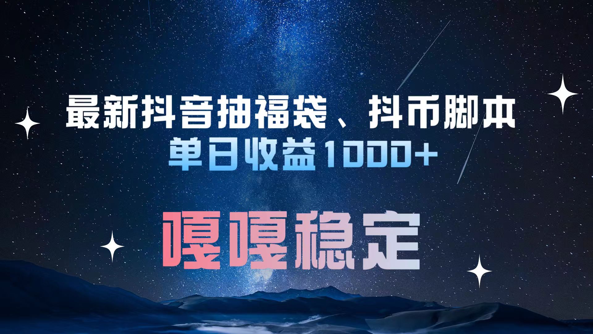 最新抖音抽福袋、抖币脚本 单日收益1000+，嘎嘎稳定干就完了！-资源V站