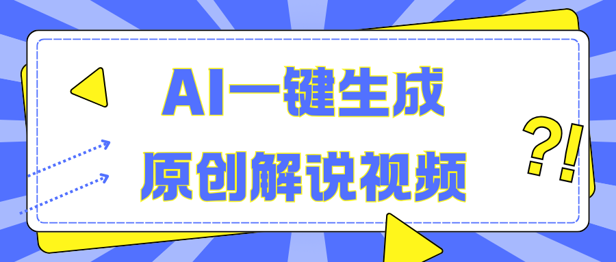 AI一键生成原创解说视频，无脑矩阵，一个月我搞了5W-资源V站