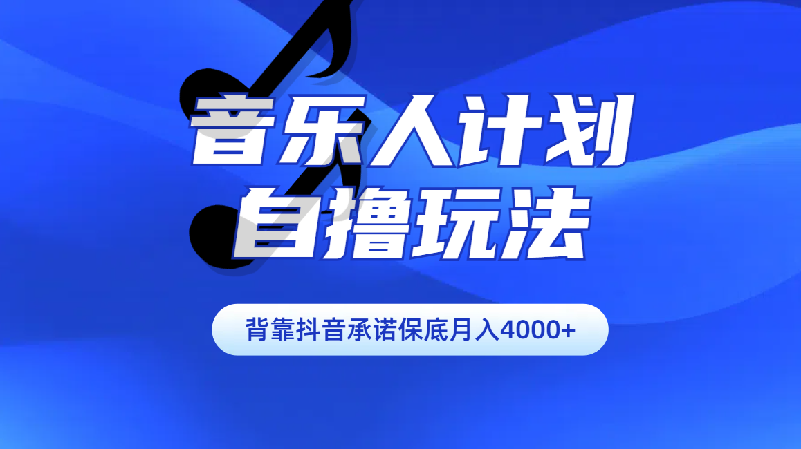 汽水音乐人计划自撸玩法保底月入4000+-资源V站