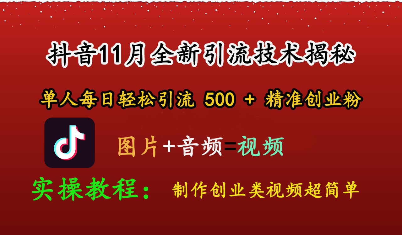 抖音11月全新引流技术，图片+视频 就能轻松制作创业类视频，单人每日轻松引流500+精准创业粉-资源V站
