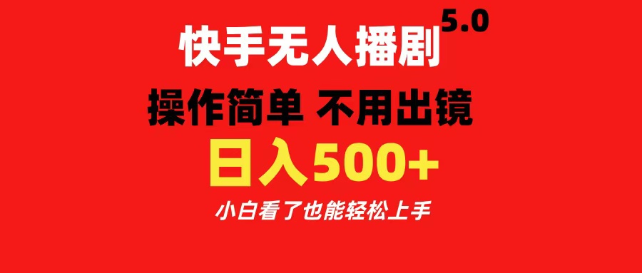 快手无人播剧5.0，操作简单 不用出镜，日入500+小白看了也能轻松上手-资源V站