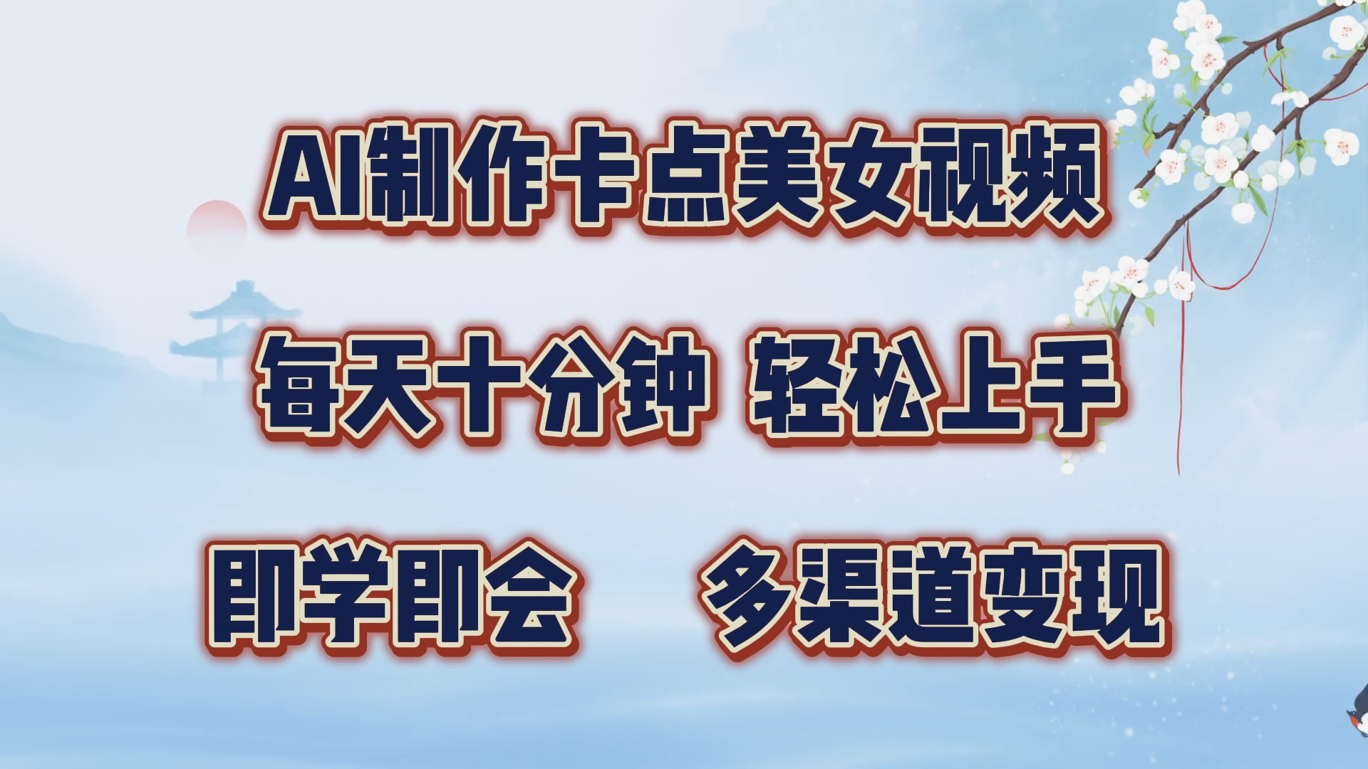 AI制作卡点美女视频，每天十分钟，轻松上手，即学即会，多渠道变现-资源V站