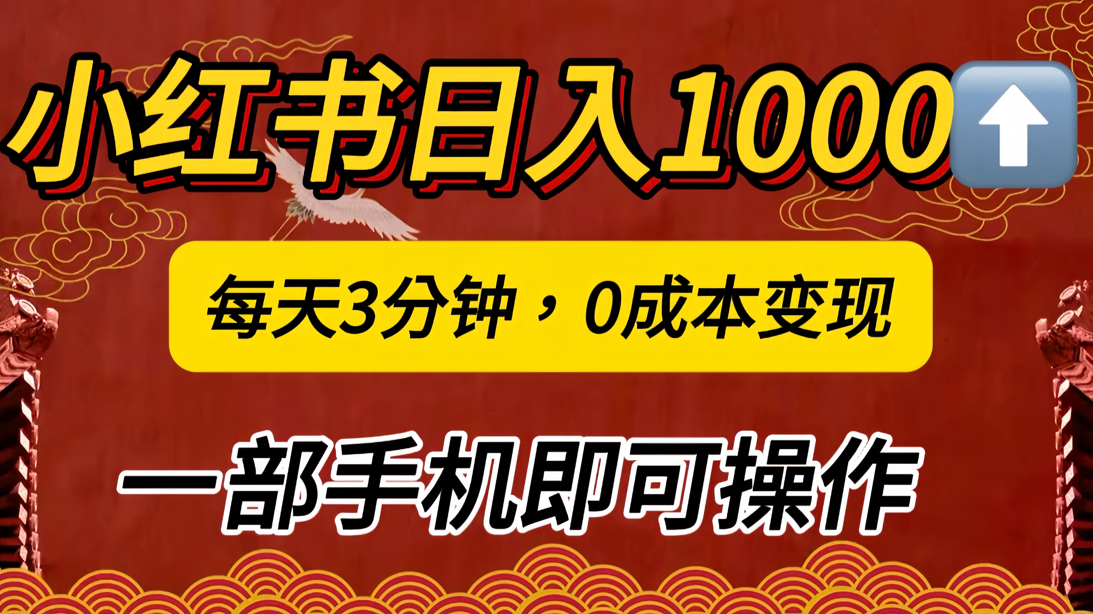 小红书私域日入1000+，冷门掘金项目，知道的人不多，每天3分钟稳定引流50-100人，0成本变现，一部手机即可操作！！！-资源V站