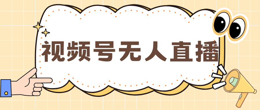 视频号做无人直播，月入一万+-资源V站