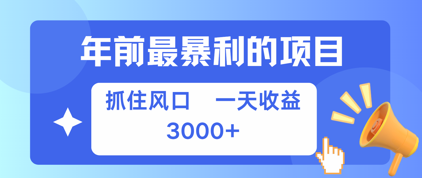 年前最赚钱的项目之一，可以过个肥年-资源V站