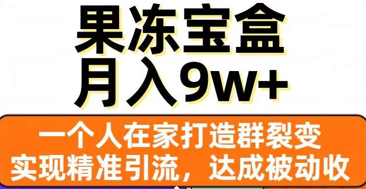 果冻宝盒，通过精准引流和裂变群，实现被动收入，日入3000+-资源V站