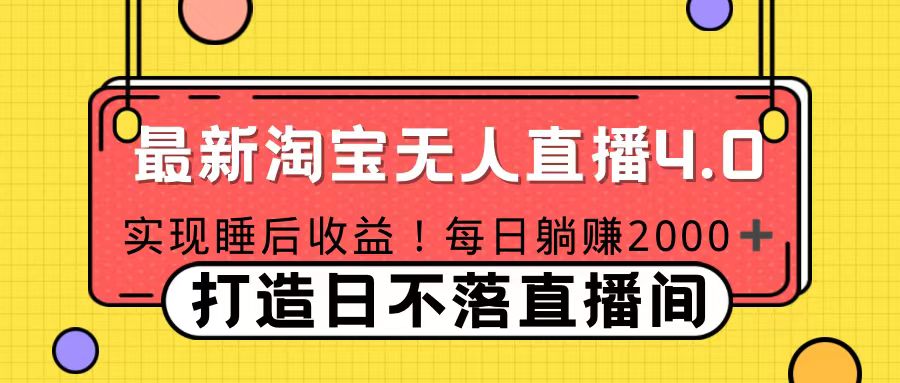11月份淘宝无人直播！打造日不落直播间 日赚2000！-资源V站
