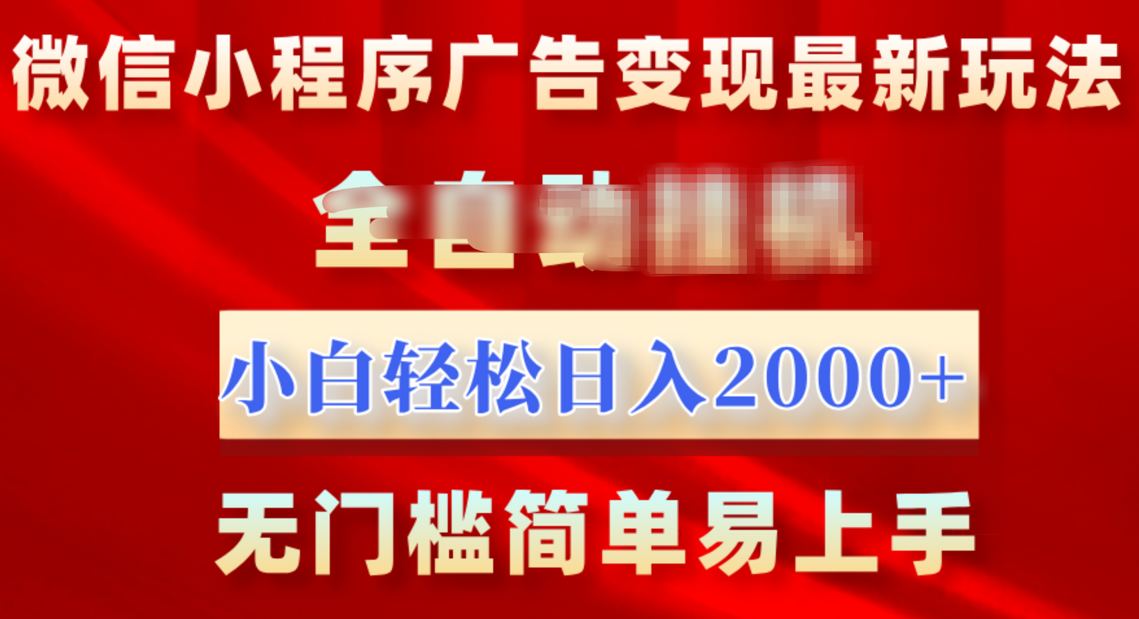 微信小程序，广告变现最新玩法，全自动挂机，小白也能轻松日入2000+-玖卿社区