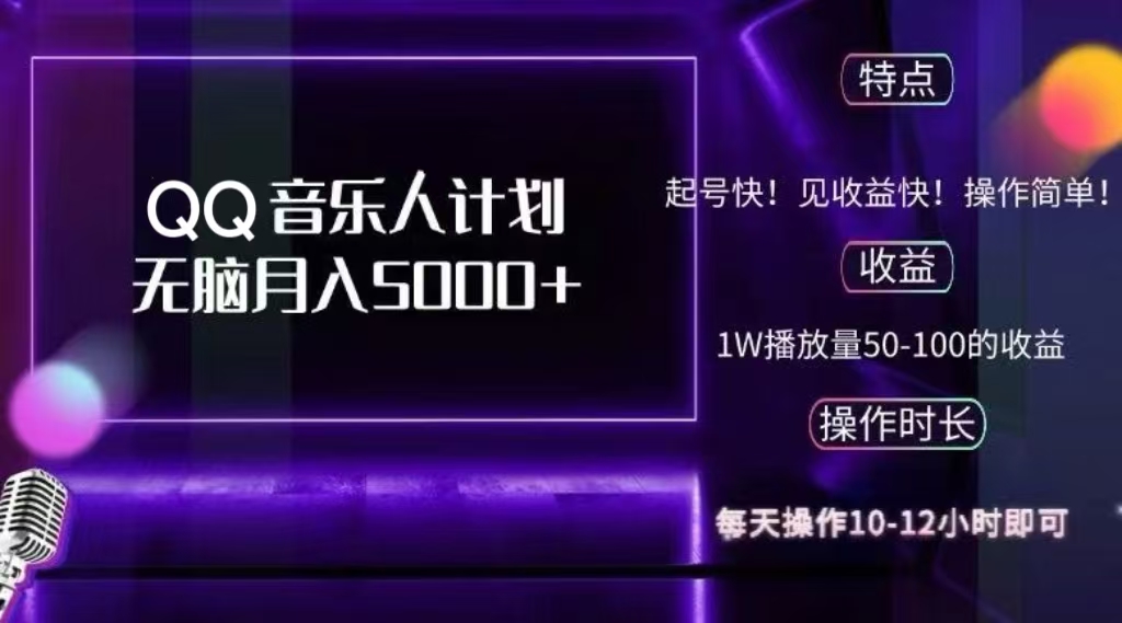 2024 QQ音乐人计划，轻松月入5000+，纯无脑操作，可批量放大操作-资源V站