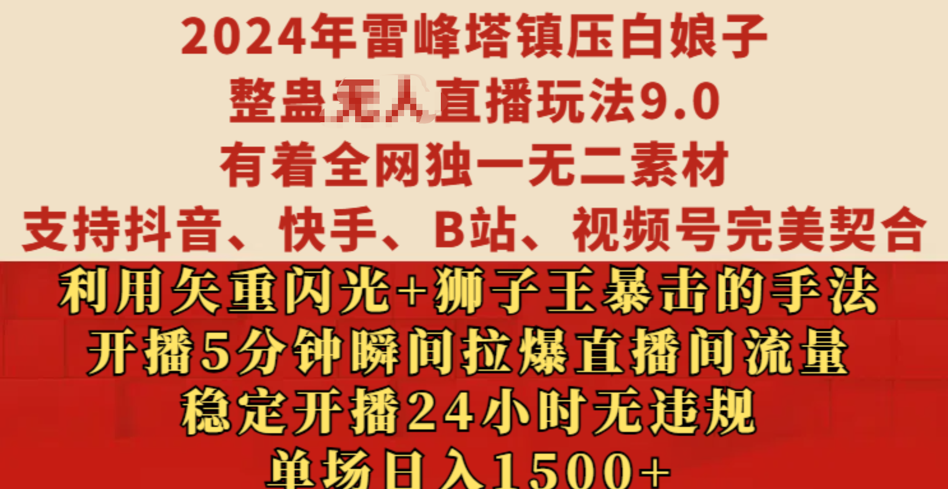 2024年雷峰塔镇压白娘子整蛊无人直播玩法9.0，有着全网独一无二素材，支持抖音、快手、B站、视频号完美契合，利用矢重闪光+狮子王暴击的手法，开播5分钟瞬间拉爆直播间流量，稳定开播24小时无违规，单场日入1500+-资源V站