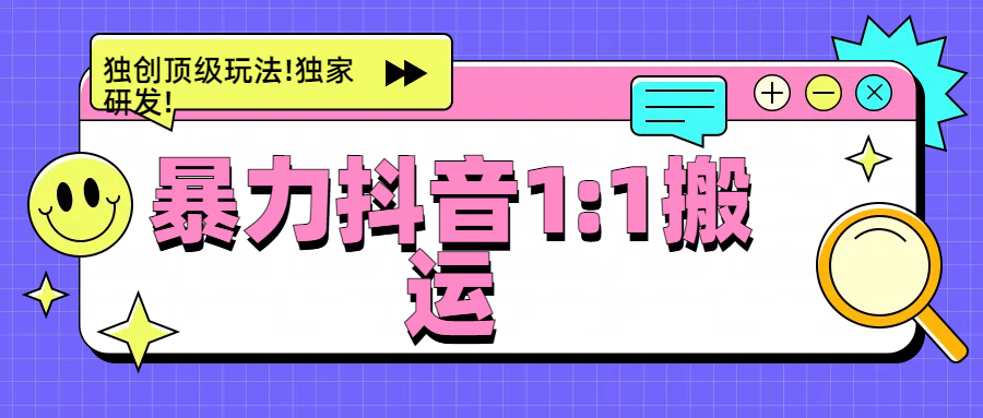 暴力抖音1：1搬运，独创顶级玩法!独家研发!-资源V站