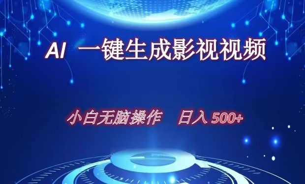 AI一键生成影视解说视频，新手小白直接上手，日入500+-资源V站