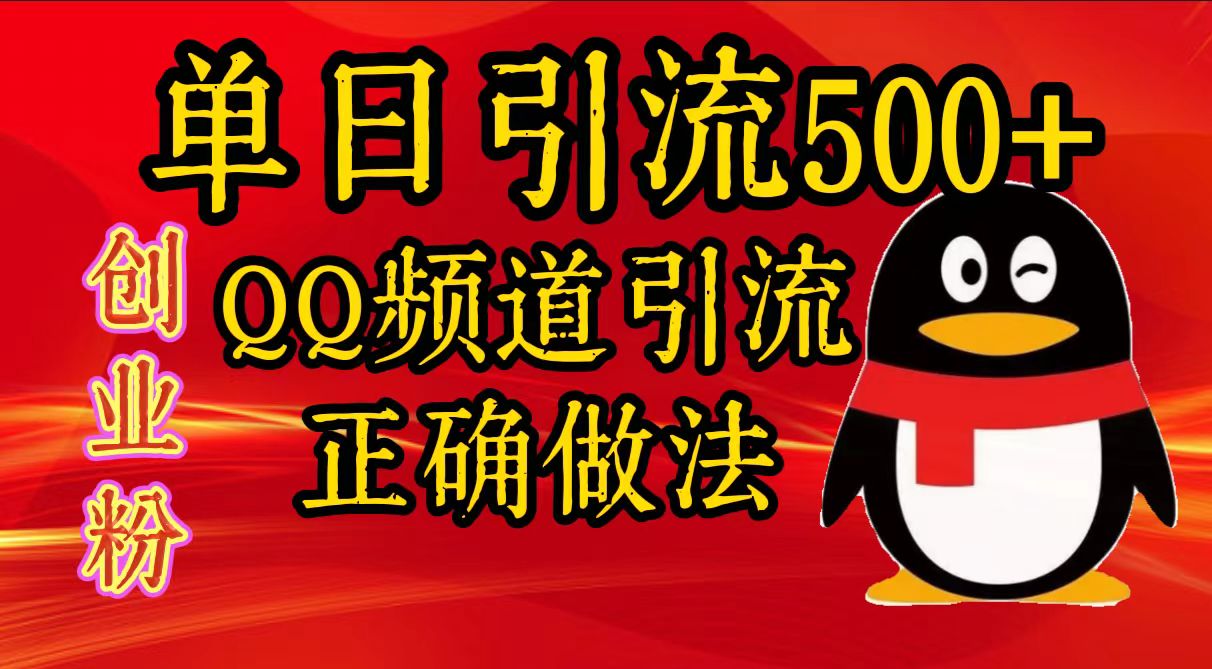 单日引流500+创业粉，QQ频道引流正确做法-资源V站