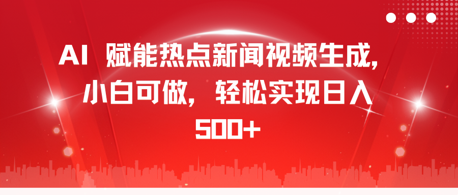 AI 赋能热点新闻视频生成，小白可做，轻松实现日入 500+-资源V站